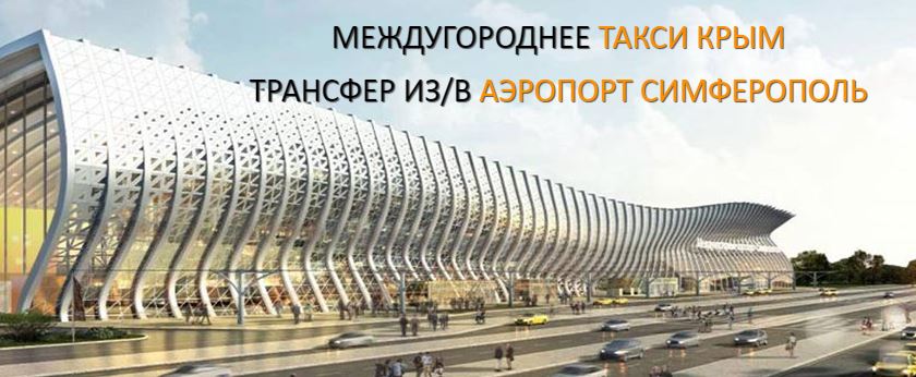 аэропорт такси крым