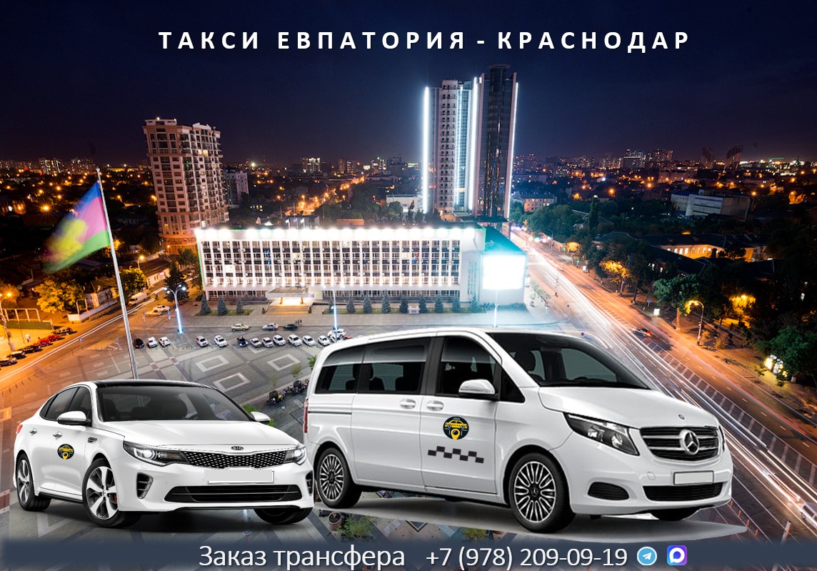 taksi evpatoria krasnodar