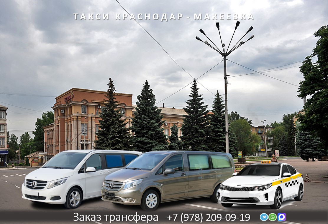 taksi krasnodar makeevka