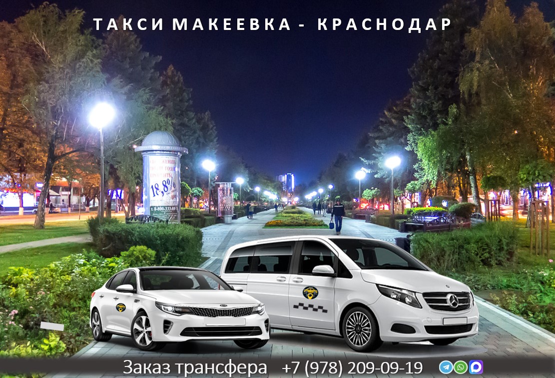taksi makeevka krasnodar