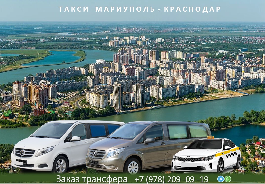 taksi mariupol krasnodar
