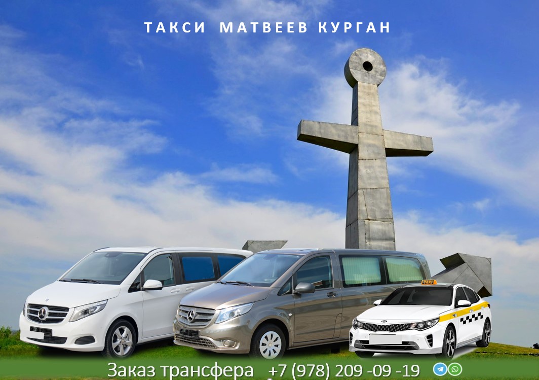 taksi matveev kurgan rostov