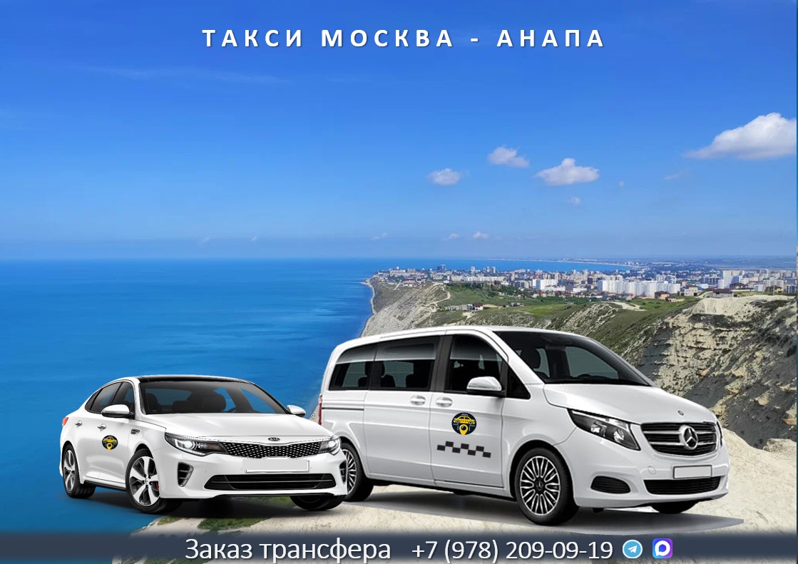 taksi moskva anapa