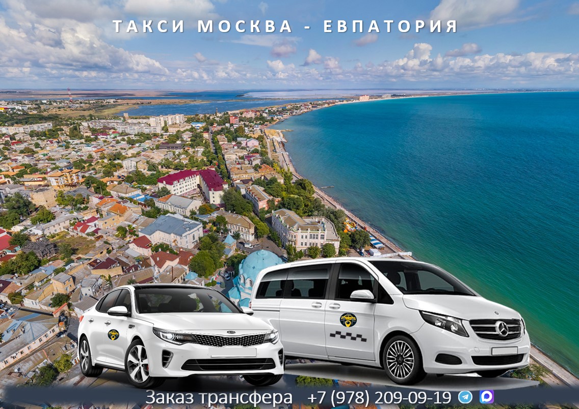taksi moskva evpatoriya