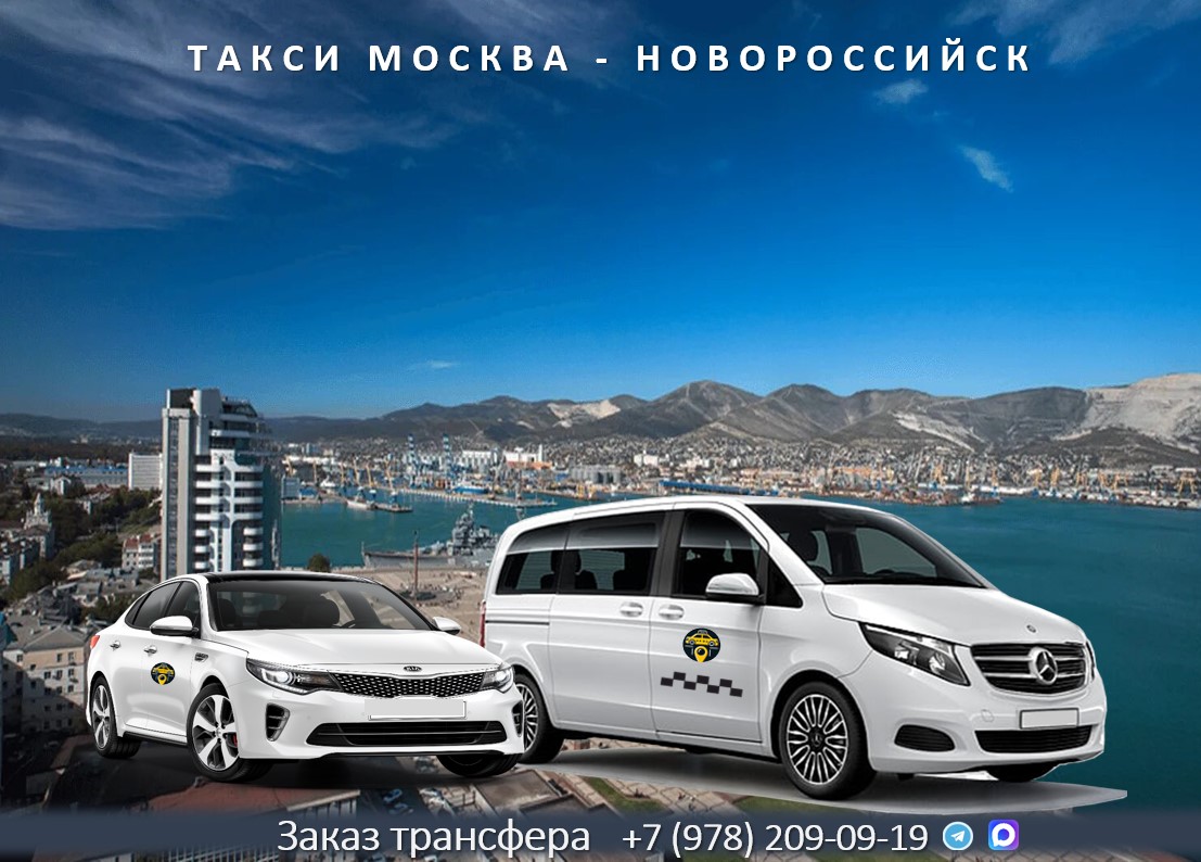 taksi moskva novorossiysk