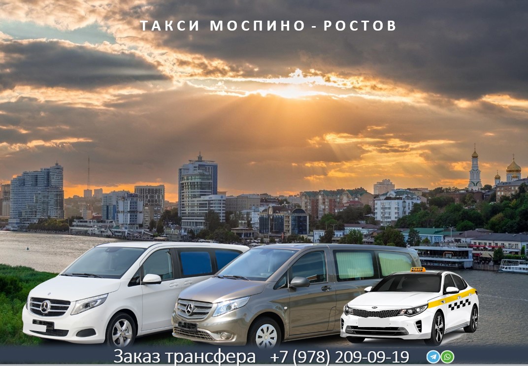 taksi mospino rostov