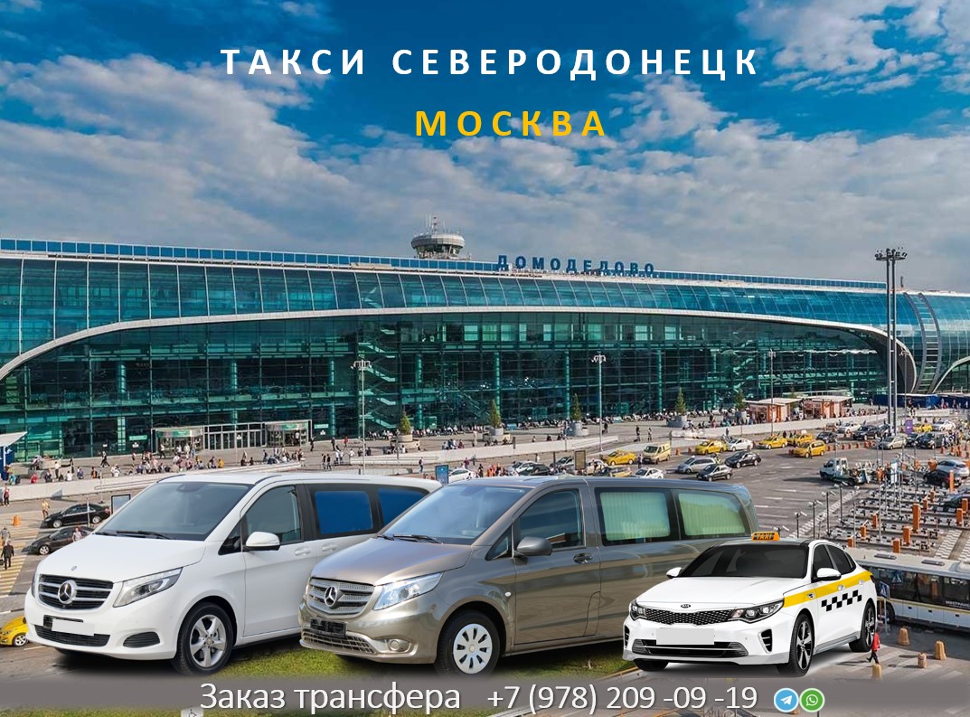 taksi severodonetsk moskva