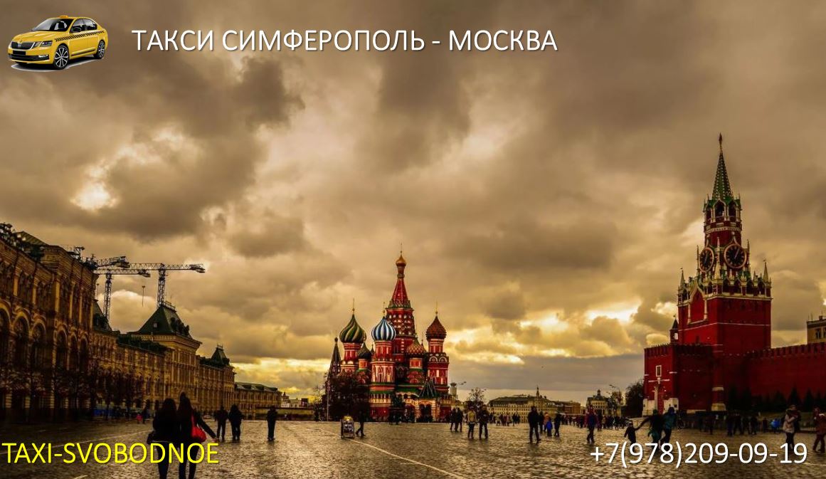 такси симферополь москва