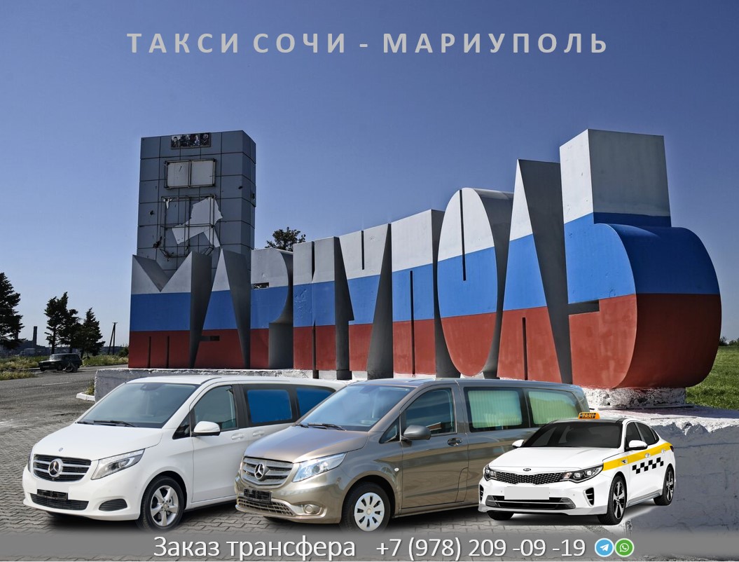 taksi sochi mariupol