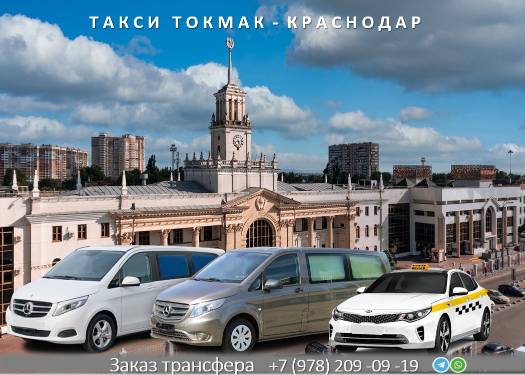 taksi tokmak krasnodar