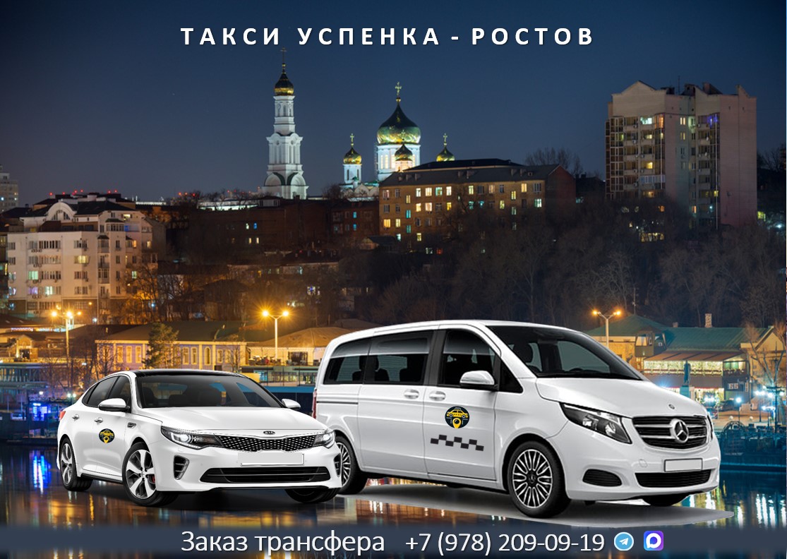 taksi uspenka rostov