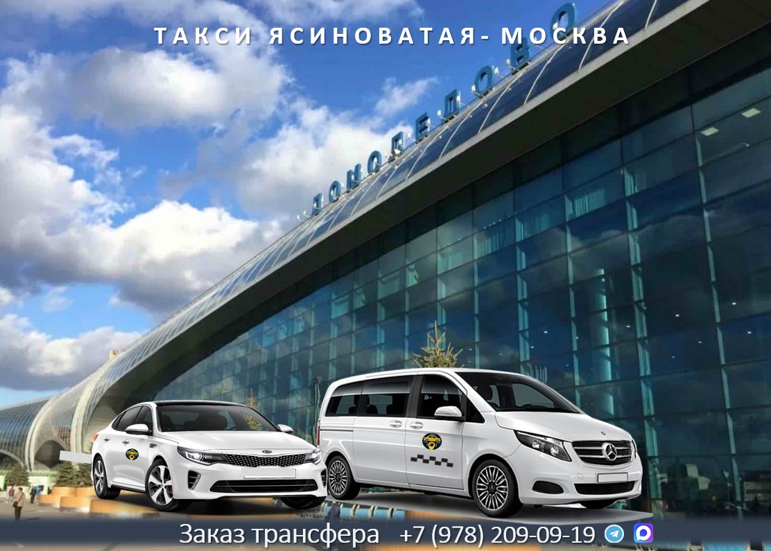 taksi yasinovataya moskva