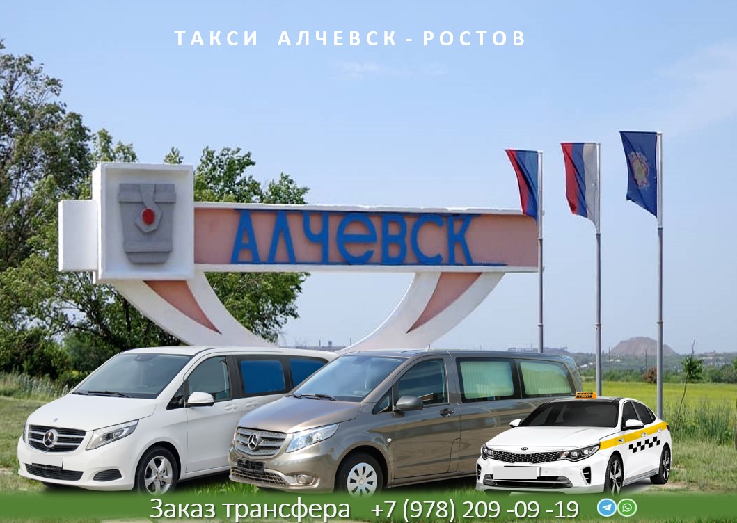 taxi alchevsk rostov