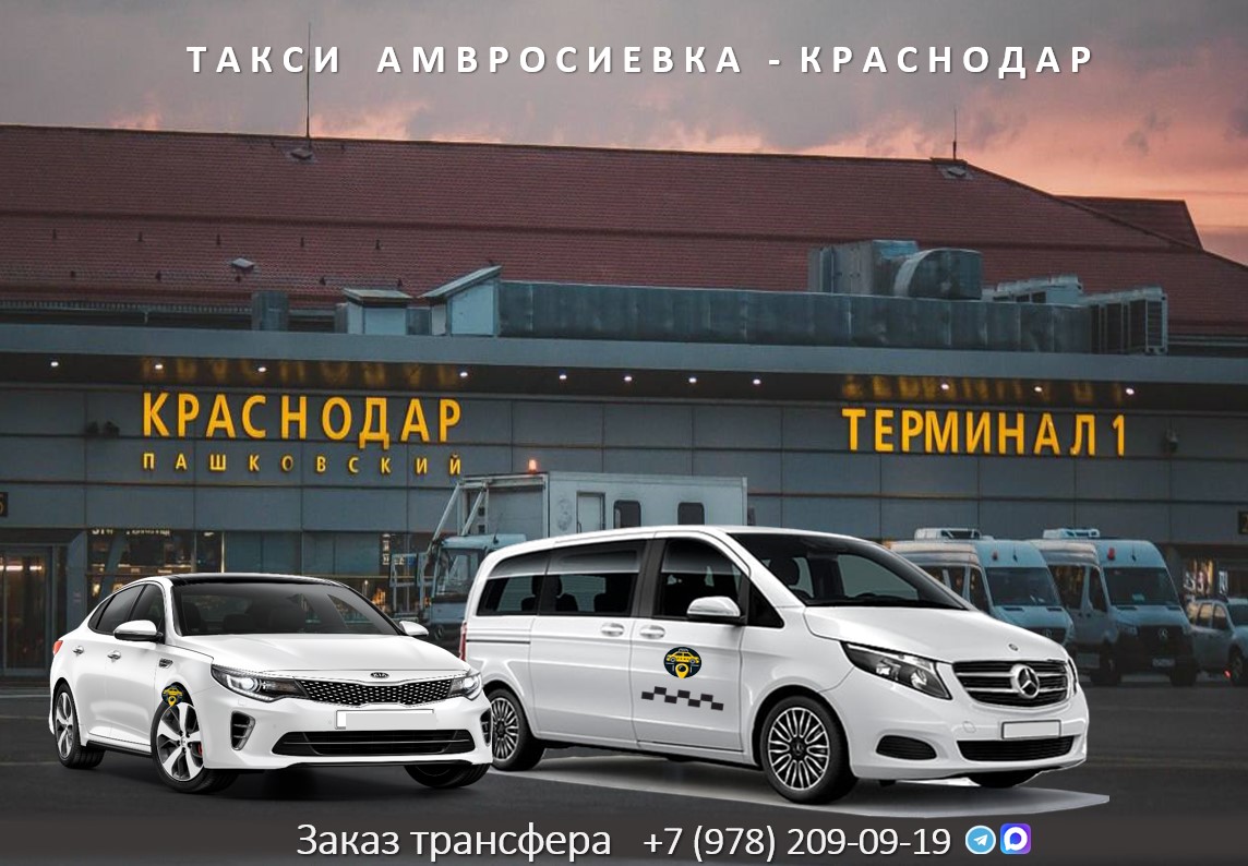 taxi amvrosievka krasnodar