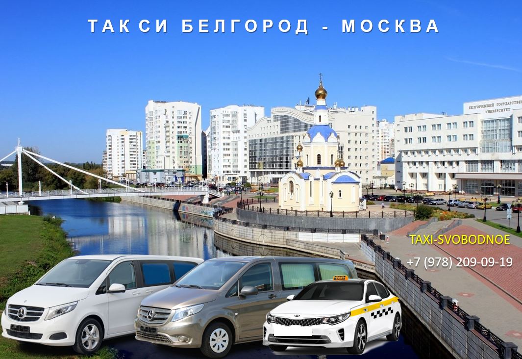 taxi belgorod moskva