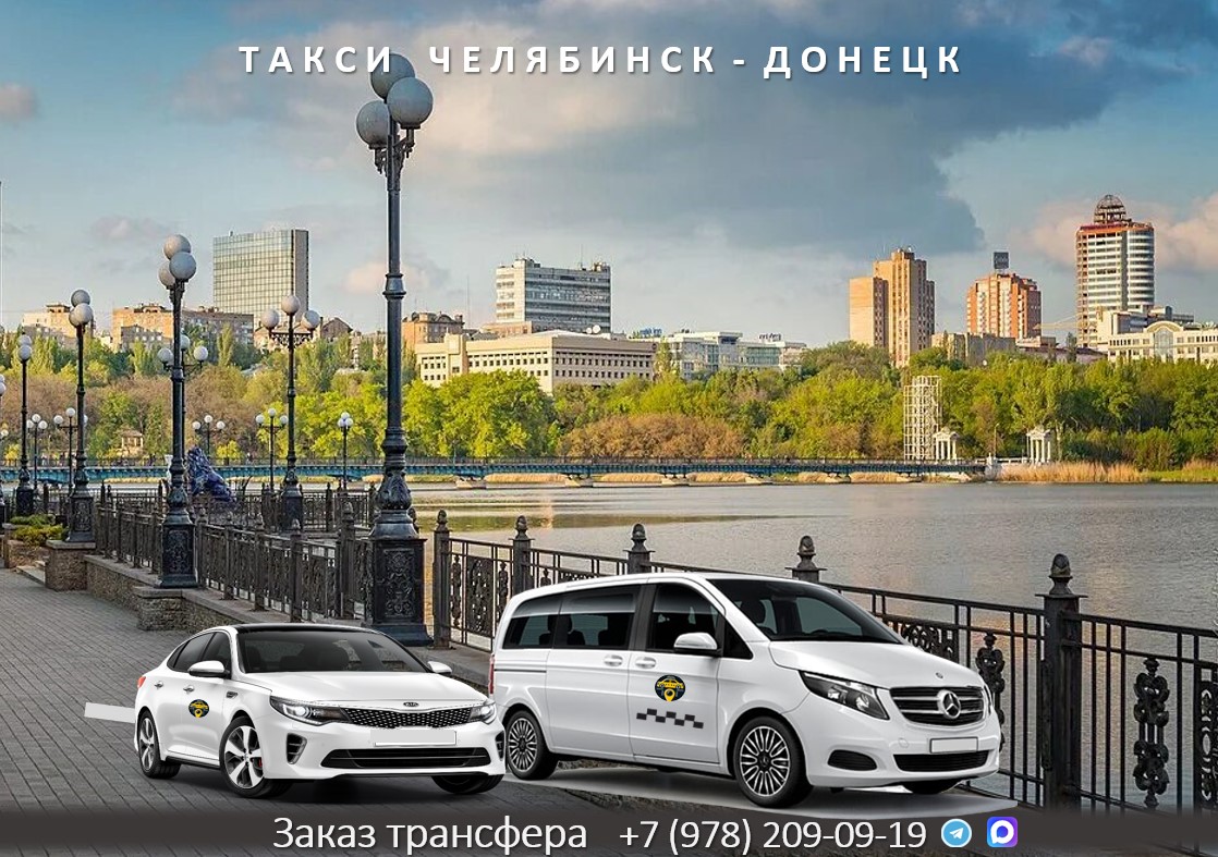 taxi cheljabinsk donetsk