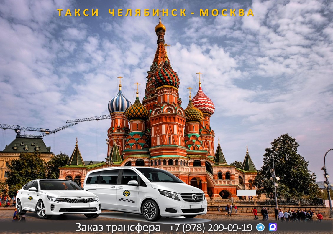 taxi cheljabinsk moskva