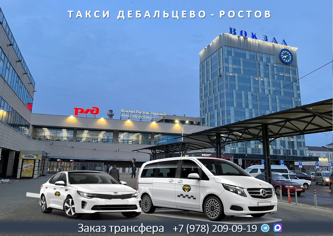 taxi debalcevo rostov