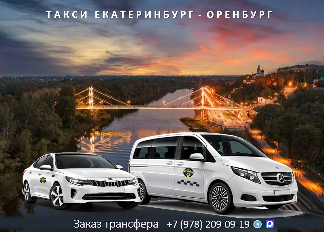 taxi ekaterinburg orenburg