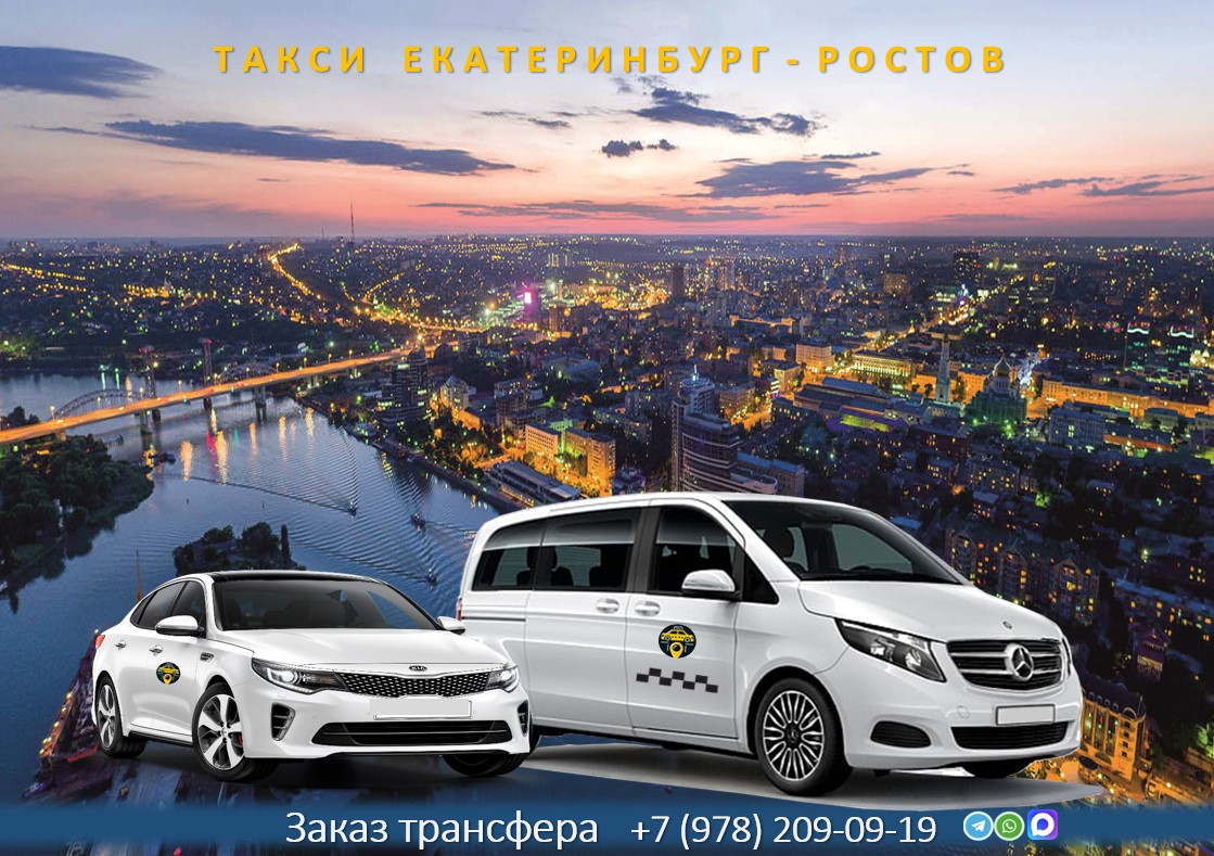taxi ekaterinburg rostov
