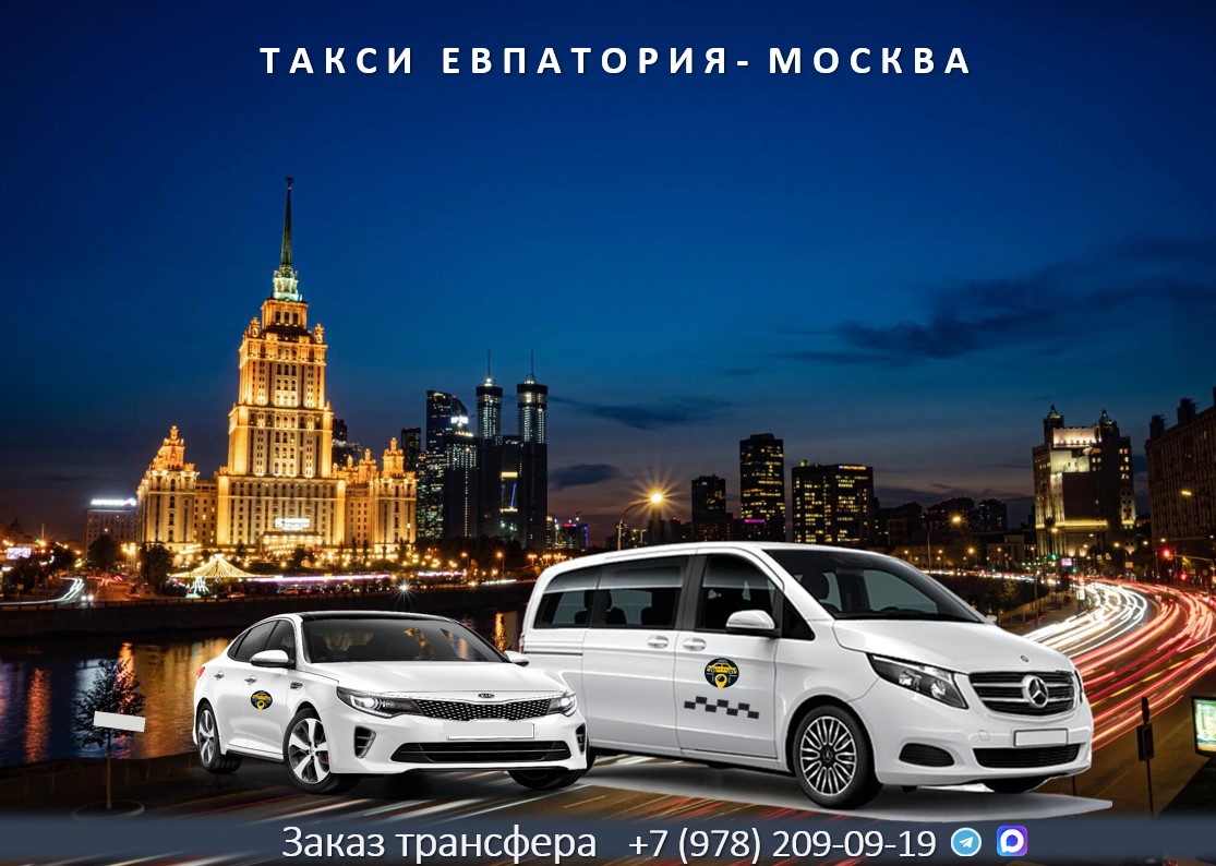 taxi evpatorya moskva