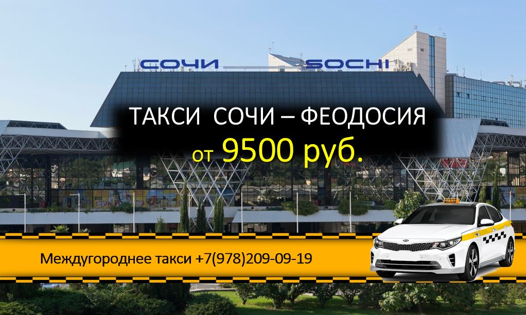 taxi feodosia sochi