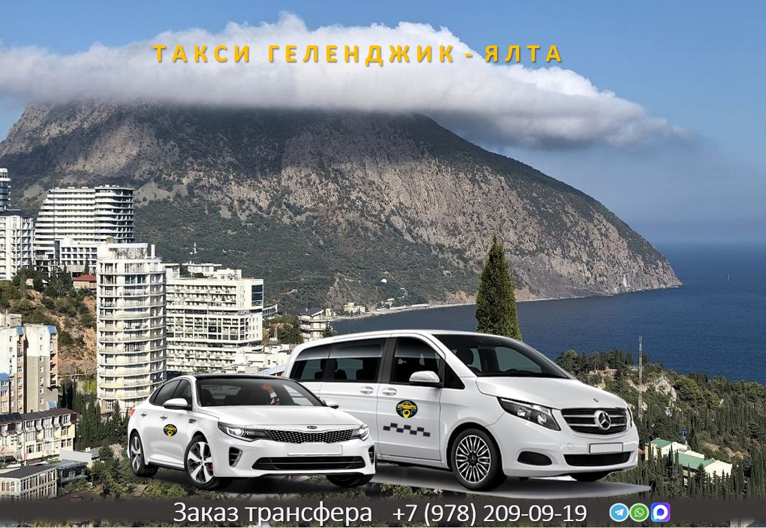 taxi gelendzhik yalta