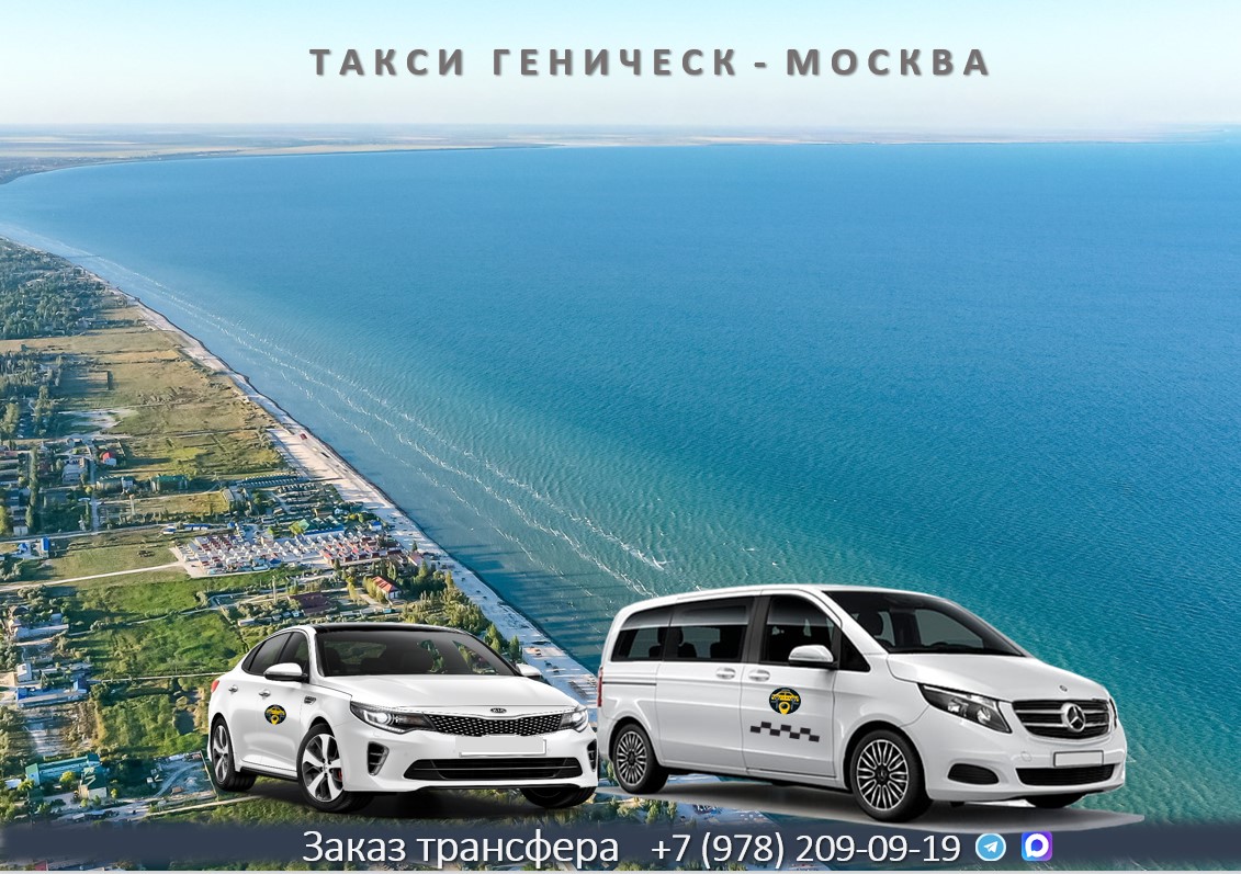 taxi genichesk moskva
