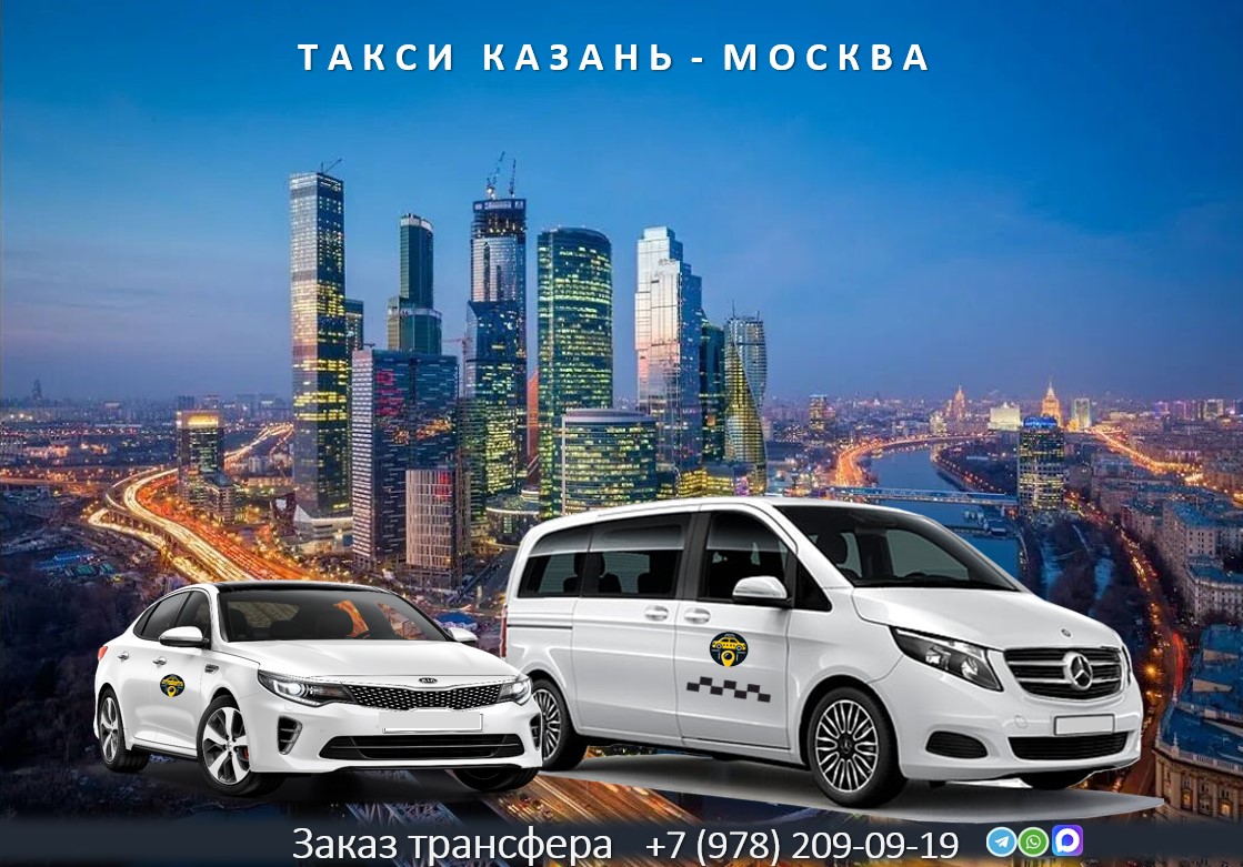 taxi kazan moskva