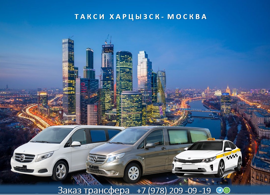 taxi khartsyzsk moskva