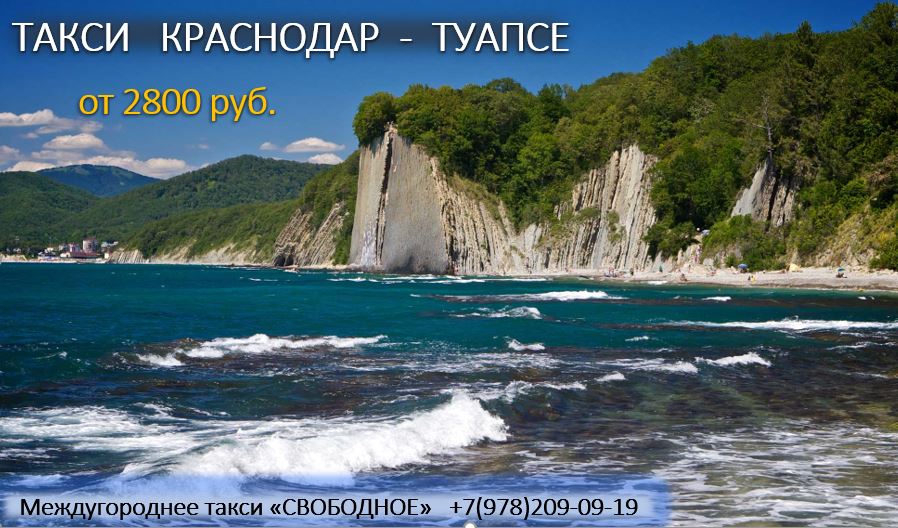 taxi krasnodar tuapse