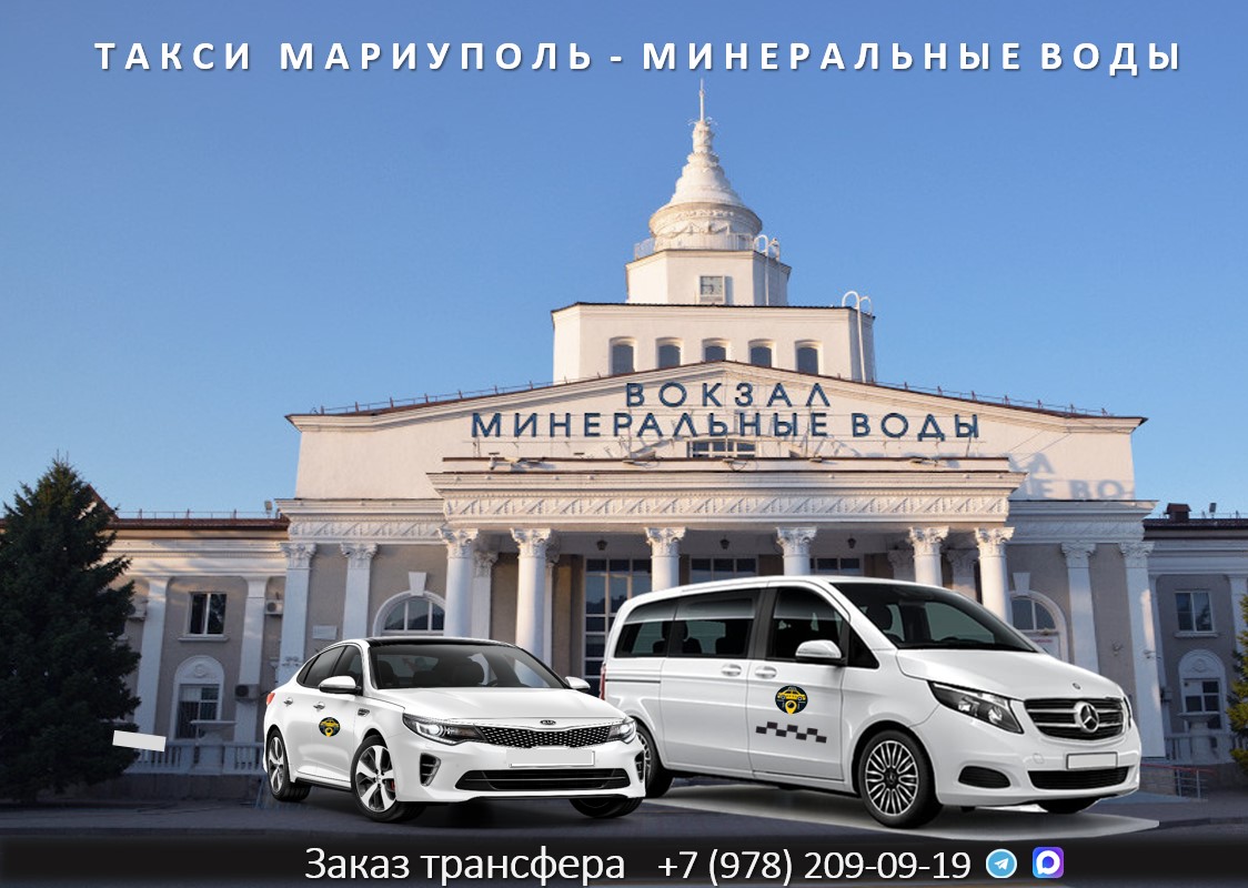 taxi mariupol mineralnyie vody
