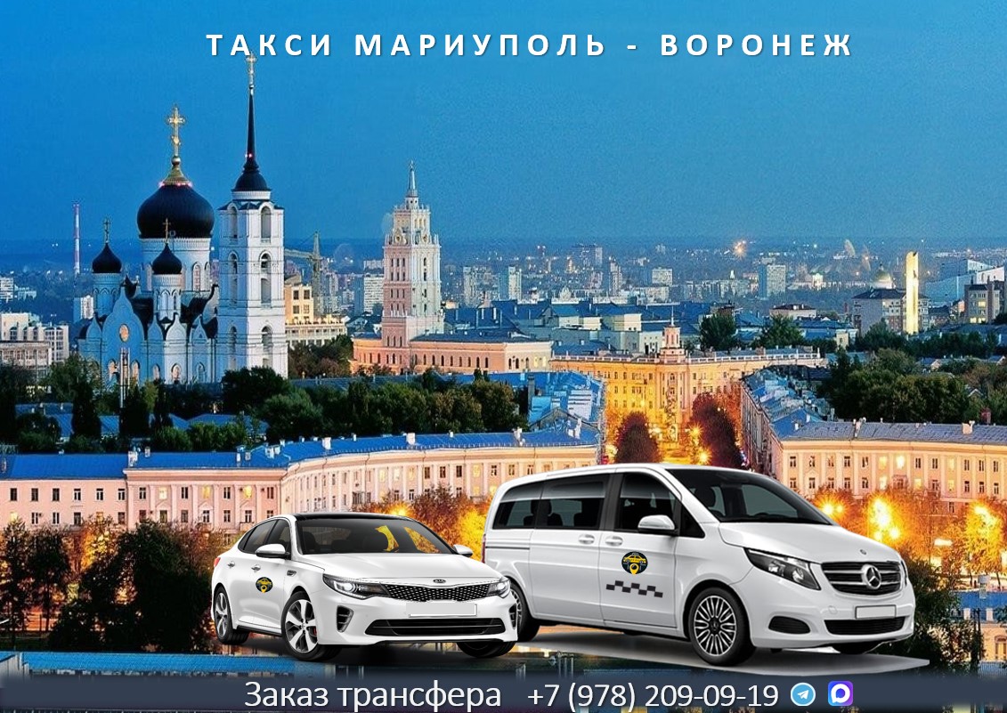 taxi mariupol voronezh