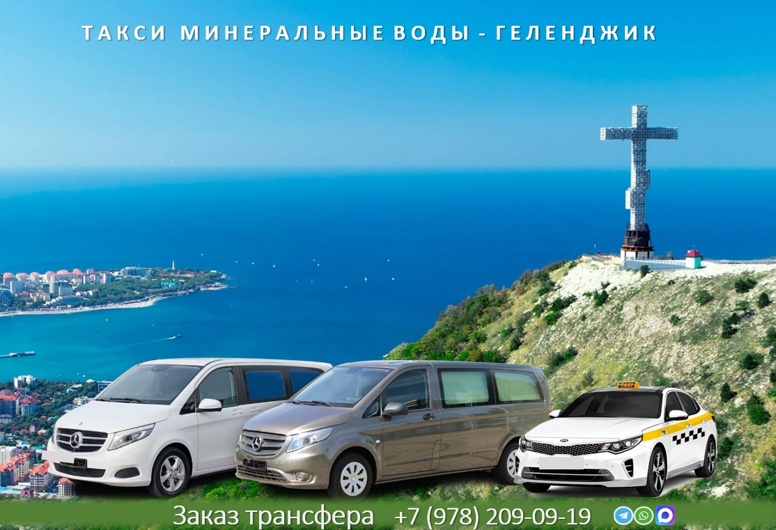 taxi mineralnyie vody gelendzhik