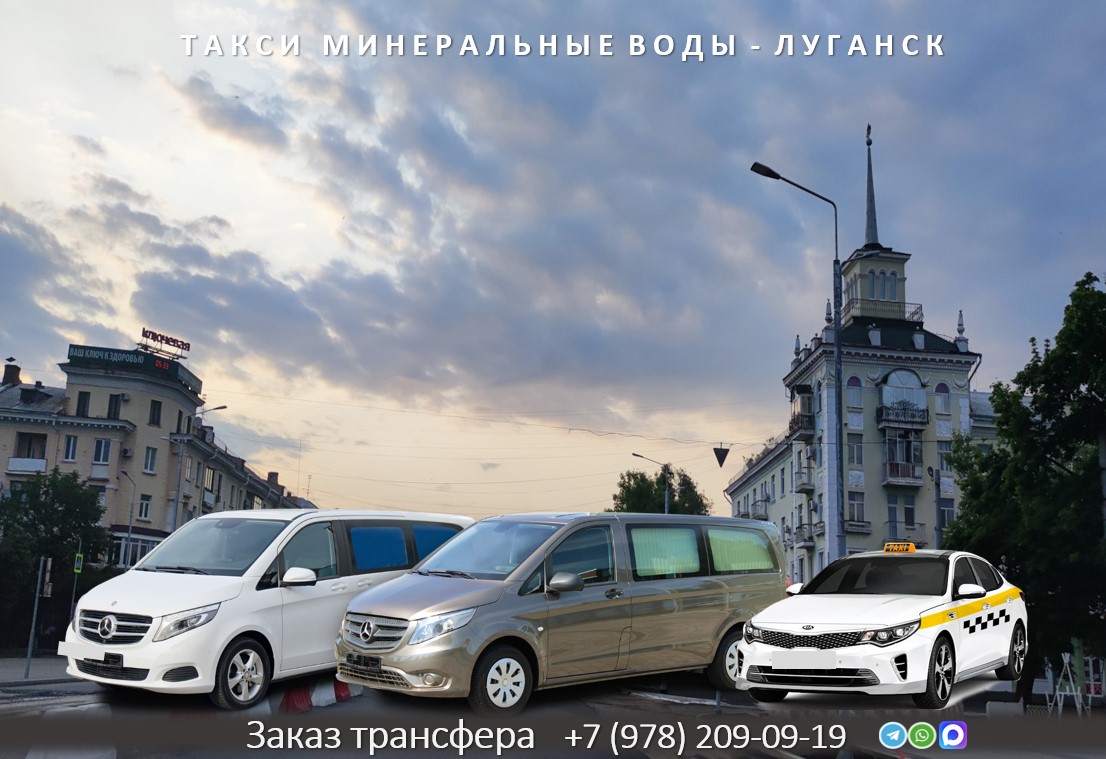taxi mineralnyie vody lugansk