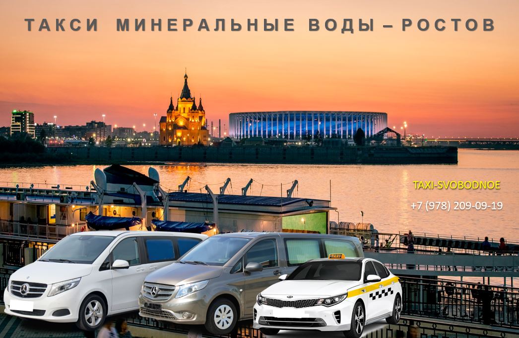 taxi mineralnyye vody rostov