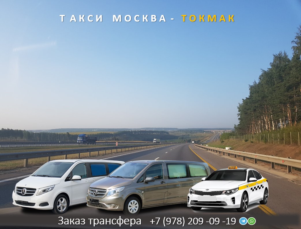 taxi moskva aeroport tokmak