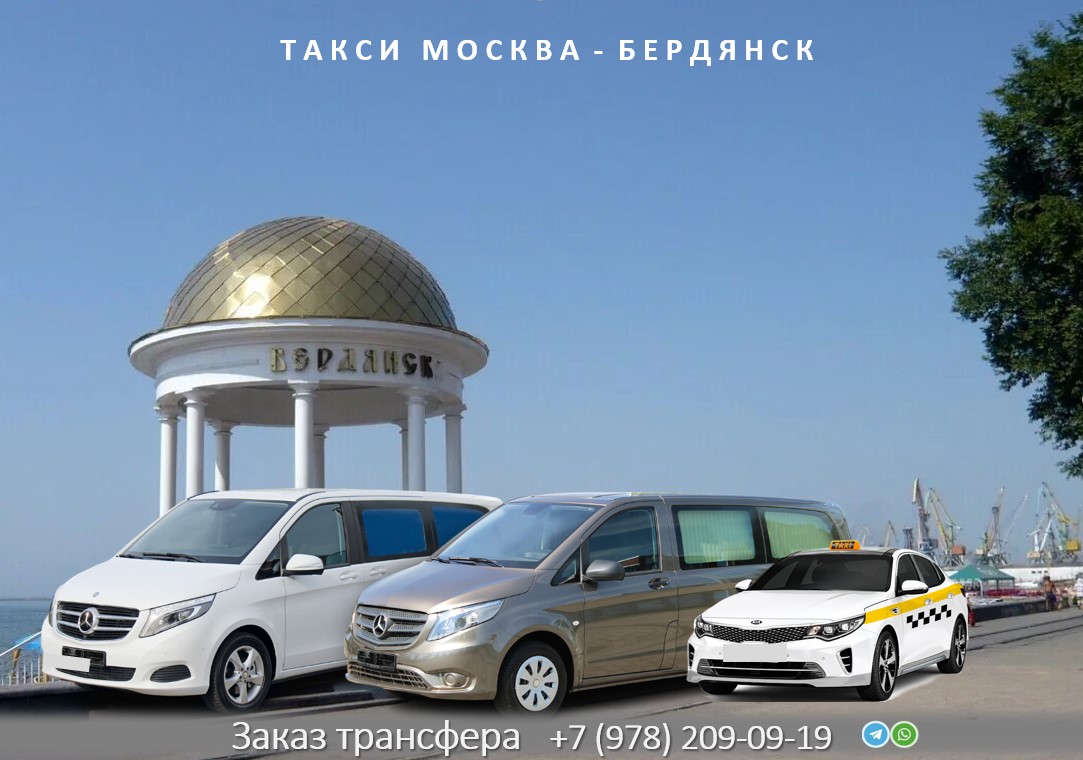 taxi moskva berdyansk 
