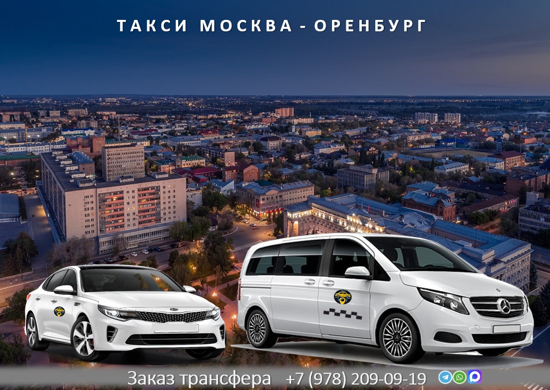 taxi moskva orenburg