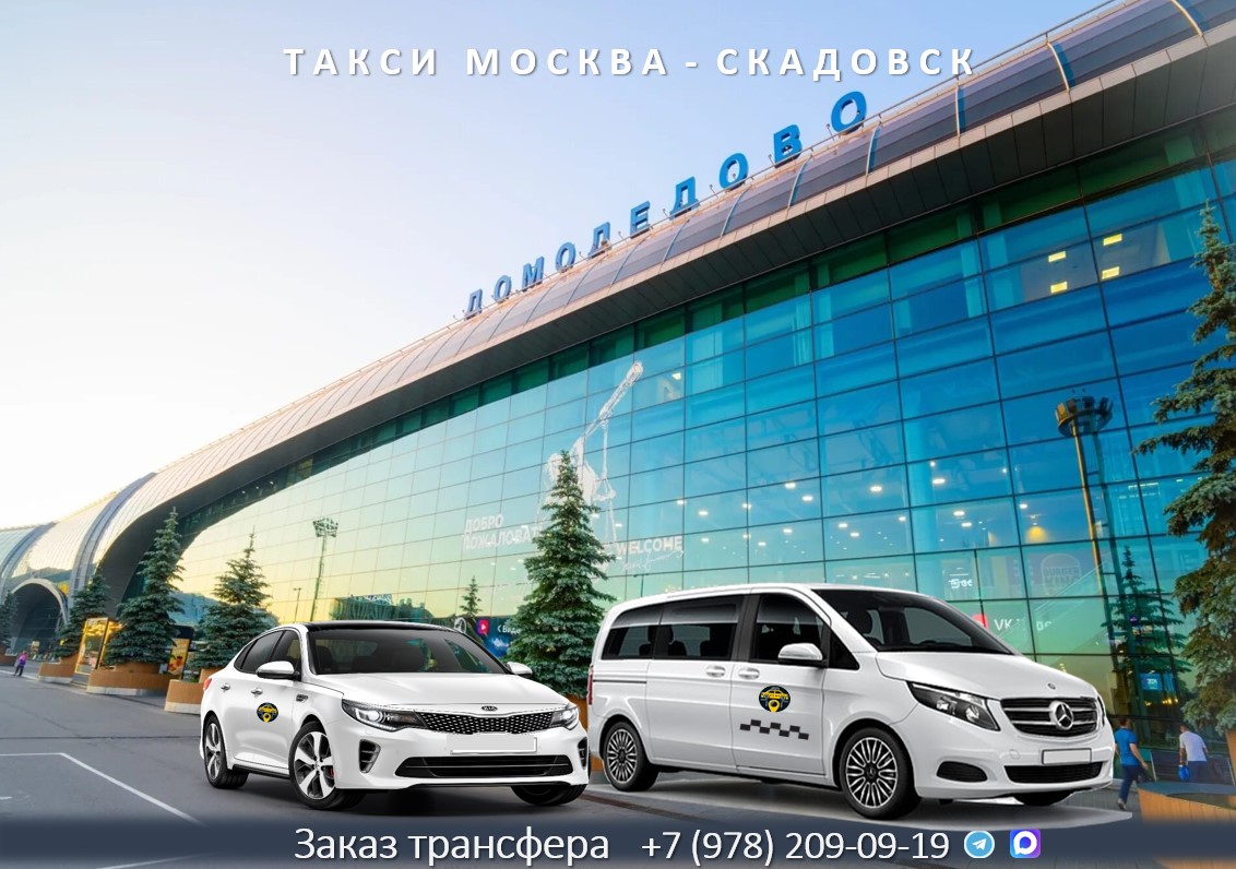 taxi moskva skadovsk