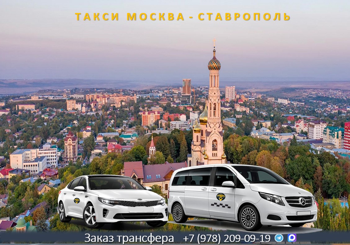 taxi moskva stavropol
