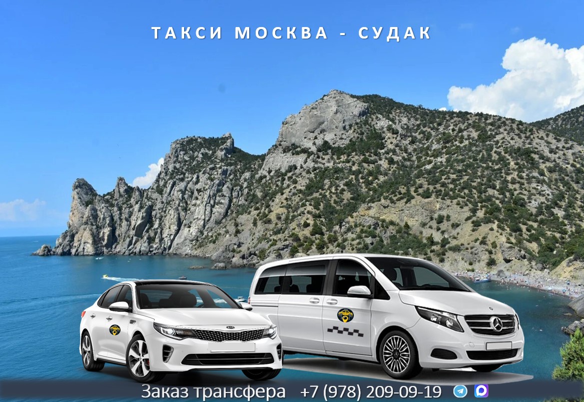 taxi moskva sudak