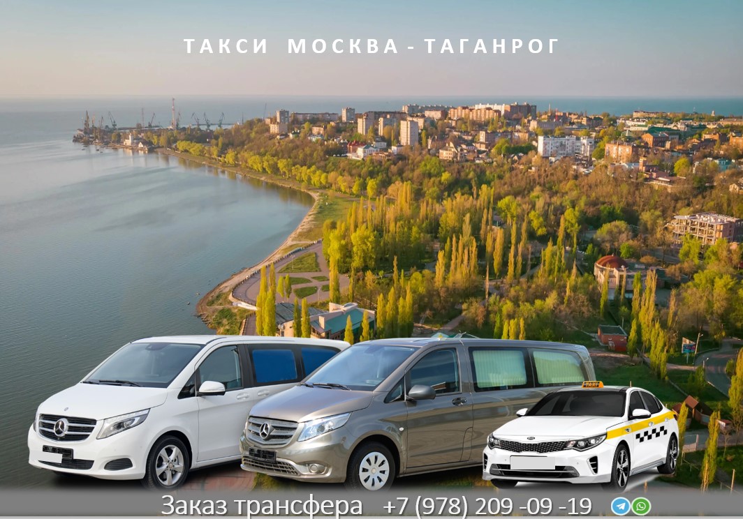 taxi moskva taganrog