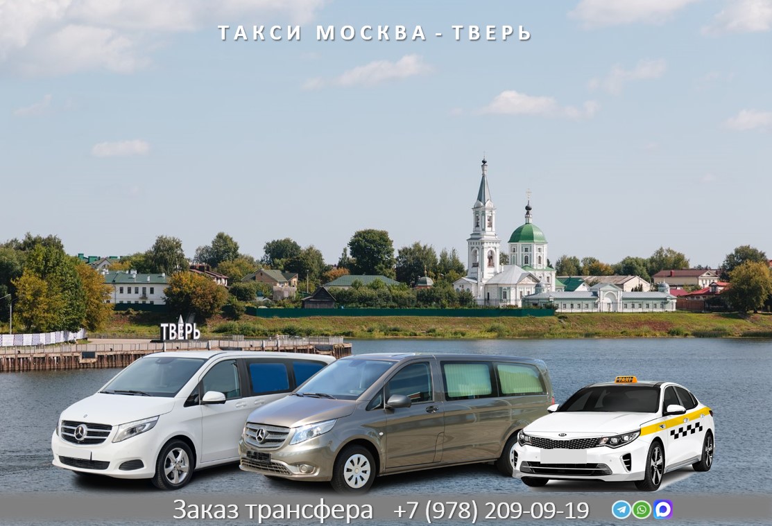 taxi moskva tver