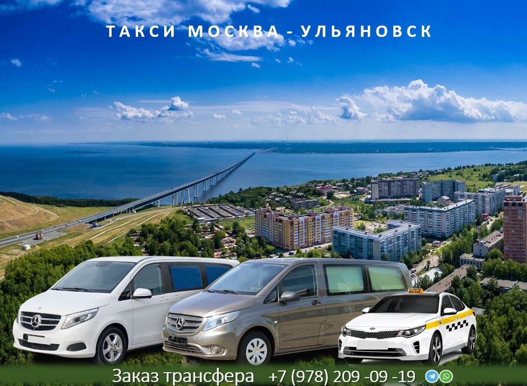 taxi moskva ulyanovsk