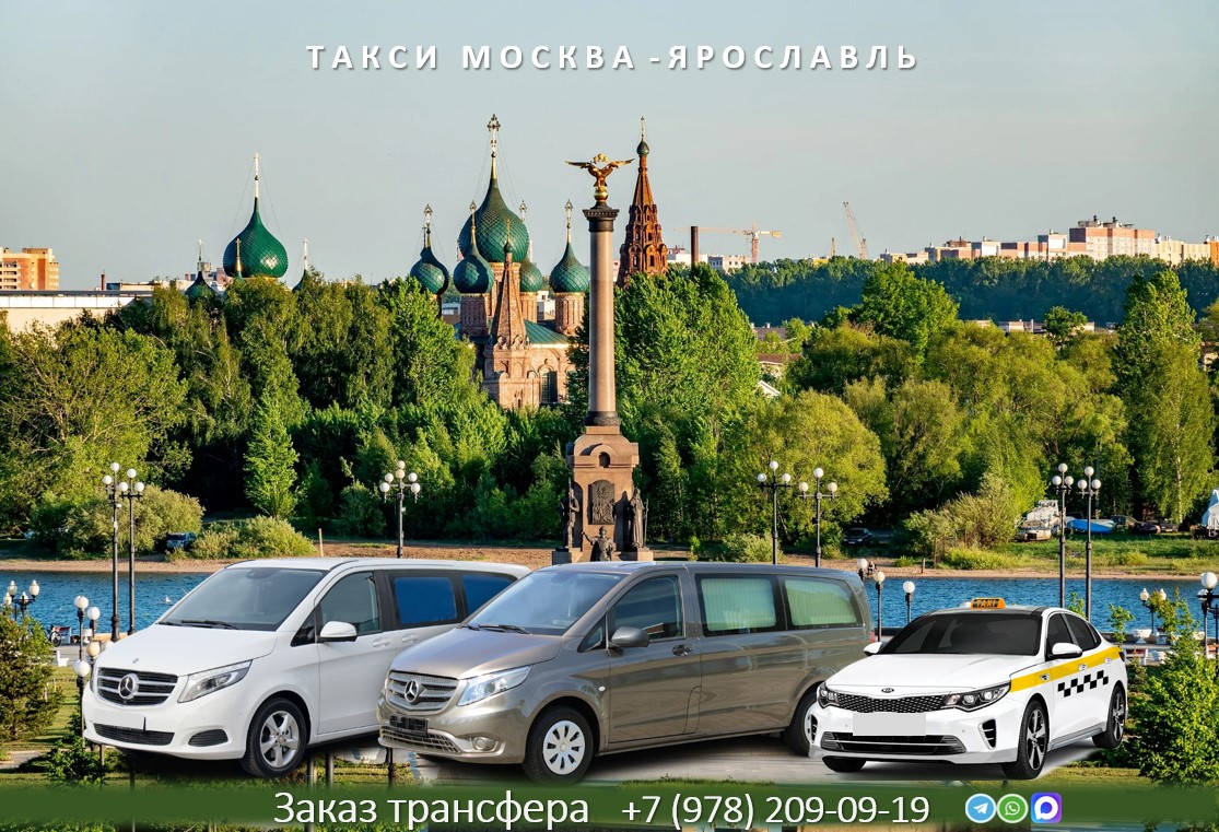 taxi moskva yaroslavl