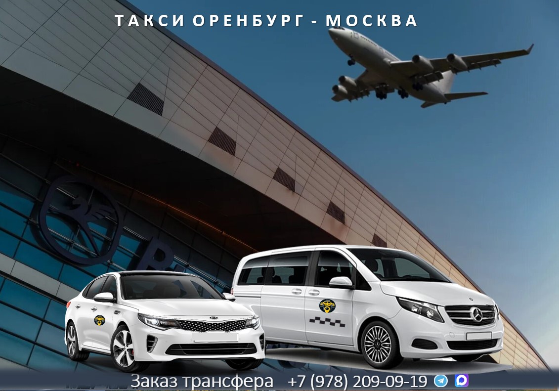 taxi orenburg moskva