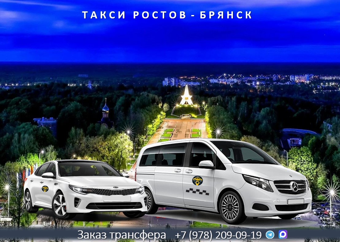 taxi rostov bryansk