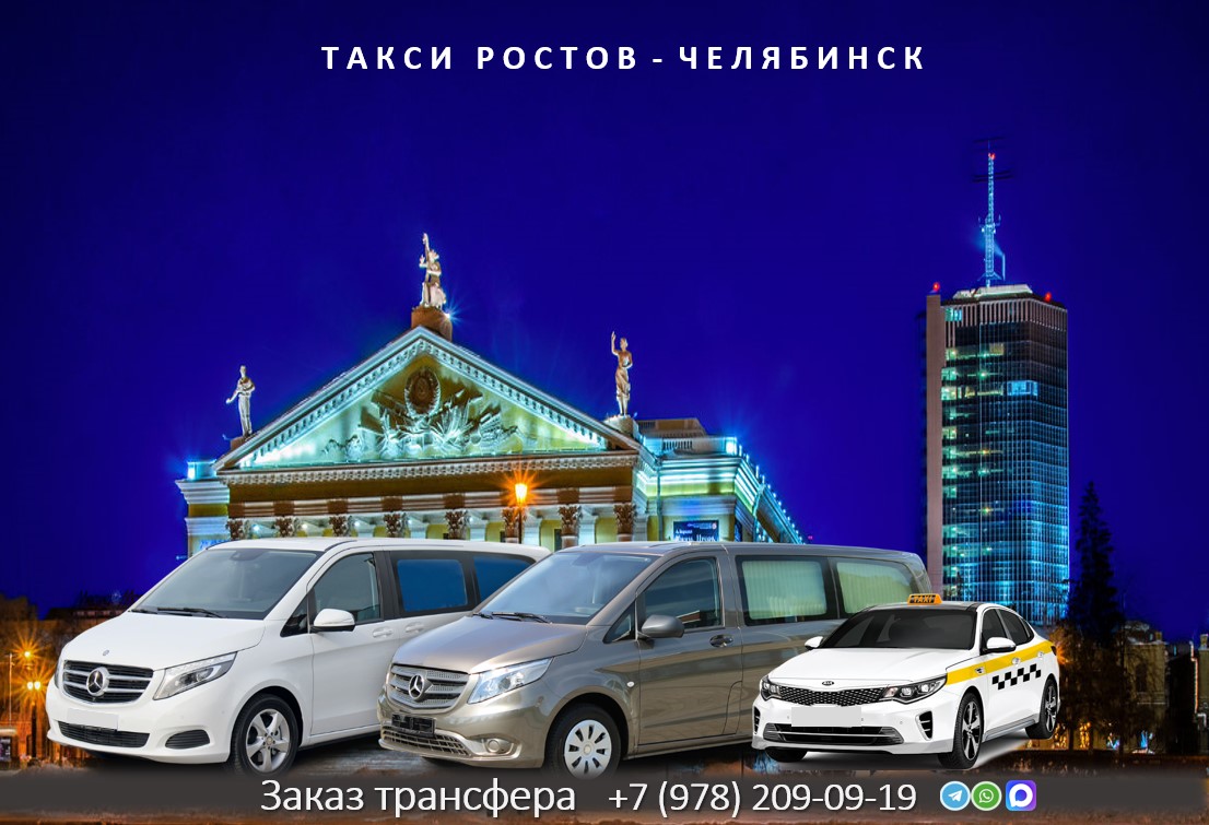 taxi rostov chelyabinsk