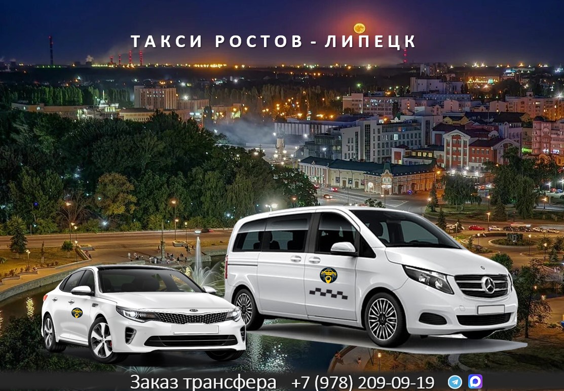 taxi rostov lipetsk